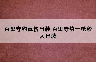 百里守约真伤出装 百里守约一枪秒人出装